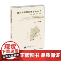 社会养老服务体系建设研究