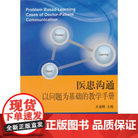医患沟通以问题为基础的教学手册(2015北医基金)