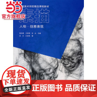 中国美术学院精品课程教材 素描 人物.创意表现