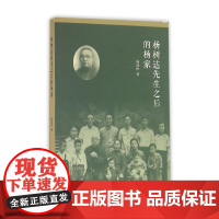 杨树达先生之后的杨家