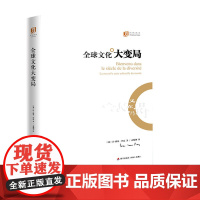 全球文化大变局(大家译丛)