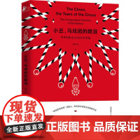[ 正版书籍]小丑,马戏团的眼泪