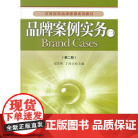 品牌案例实务(二)(第二版)(高等院校品牌管理系列教材 郑苏晖 丁俊杰 主编)