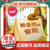 若晴童萌绘友谊的小船:赫曼熊的假期