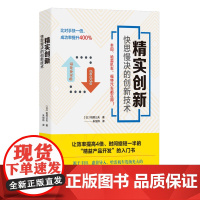 精实创新:快思慢决的创新技术