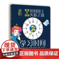 小世界童书馆 我是大侦探:时间国王失踪之谜