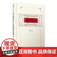 蜀地笔记 蒋蓝 四川人民出版社 正版书籍