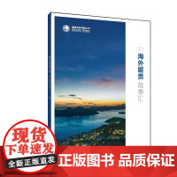 国家电网有限公司海外履责故事汇2018