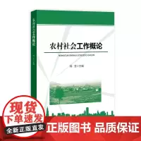 农村社会工作概论