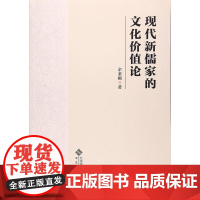 现代新儒家的文化价值论