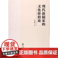 现代新儒家的文化价值论