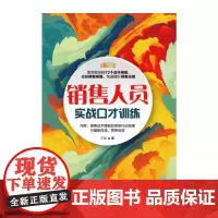 []销售人员实战口才训练 机械工业出版社 正版书籍