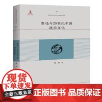 鲁迅与20世纪中国政治文化 李玮 百花洲文艺出版社 正版书籍
