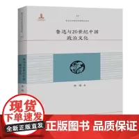 鲁迅与20世纪中国政治文化 李玮 百花洲文艺出版社 正版书籍