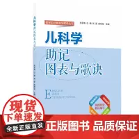 儿科学助记图表与歌诀
