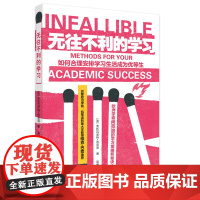 无往不利的学习(如何合理安排学习生活成为优等生)