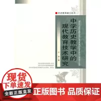 中学历史教学中的现代教育技术研究