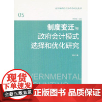 制度变迁与政府会计模式选择和优化研究