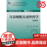 耳鼻咽喉头颈外科学(第2版)(大专“十二五”).王宁宇,张罗 主编9787565908590