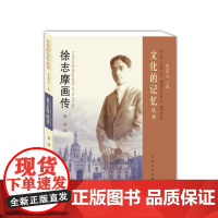 徐志摩画传 朱法元 熊辉 江西人民出版社 正版书籍