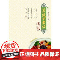 菩提甘露坊斋菜 释明生 羊城晚报出版社 正版书籍