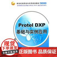 Protel DXP基础与实例应用(新世纪高职高专实用规划教材——机电系列)