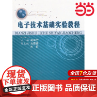 电子技术基础实验教程.吴昭方 主编9787312027475