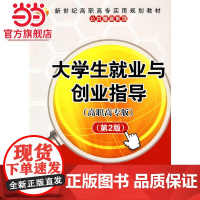 大学生就业与创业指导(高职高专版)(第2版)(新世纪高职高专实用规划教材——公共基础系列)