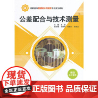 公差配合与技术测量(高职高专机械设计与制造专业规划教材)