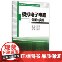 模拟电子电路分析与实践