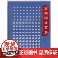 空间构成实验