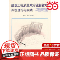 建设工程质量政府监督管理评价理论与实践.郭汉丁,房志勇,张印贤 著9787802278127