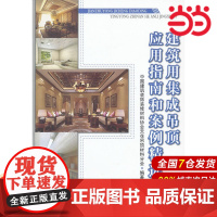 建筑用集成吊顶应用指南和案例精选.装饰装修协会天花吊顶材料分会9787516003381