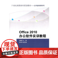Office 2010办公软件实训教程(21世纪高职高专规划教材——公共基础课系列)
