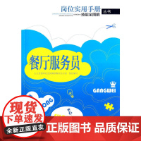 餐厅服务员——岗位实用手册.技能全图解丛书