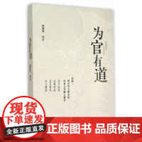 为官有道 熊秉芽 百花洲文艺出版社 正版书籍