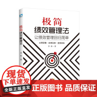 极简绩效管理法