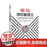 极简绩效管理法