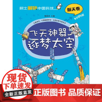 院士解锁中国科技:飞天神器逐梦太空(平装)