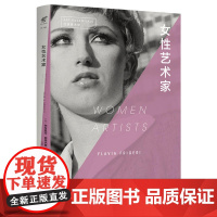 口袋美术馆:女性艺术家