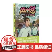 伍六七.玄武国篇3 何小疯 北京联合出版有限公司 正版书籍