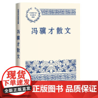 冯骥才散文 冯骥才 人民文学出版社 正版书籍