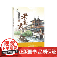 名家笔下的老南京