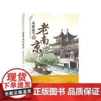 名家笔下的老南京