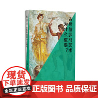 口袋美术馆: 古希腊罗马艺术为什么重要?