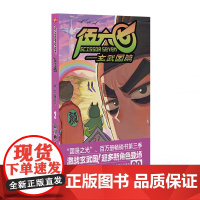 伍六七.玄武国篇2 何小疯 北京联合出版有限公司 正版书籍