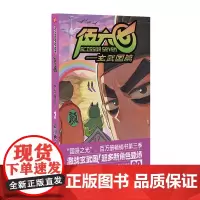 伍六七.玄武国篇2 何小疯 北京联合出版有限公司 正版书籍