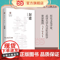 [当当正版]封建 学衡尔雅文库 影响现代中国政治-社会的100个关键概念 古今中外对“封建”概念寻流讨源