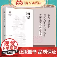 [当当正版]封建 学衡尔雅文库 影响现代中国政治-社会的100个关键概念 古今中外对“封建”概念寻流讨源