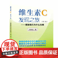 维生素c发现之旅(第二版)